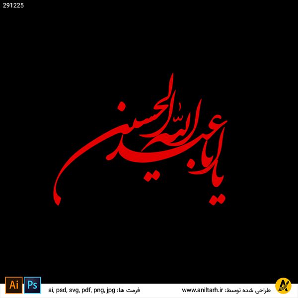 یا اباعبدالله الحسین