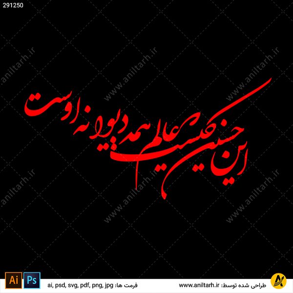 تایپوگرافی این حسین کیست که عالم همه دیوانه اوست